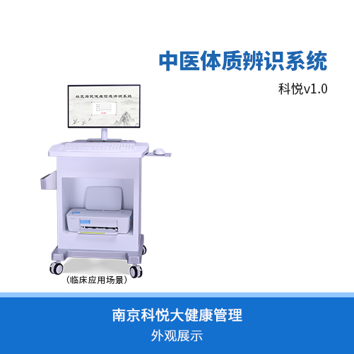 中醫體質辨識儀-中醫體質辨識系統（科悅V1.0）